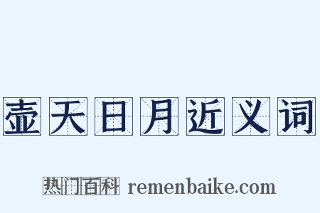 壶天日月近义词是什么意思的图片